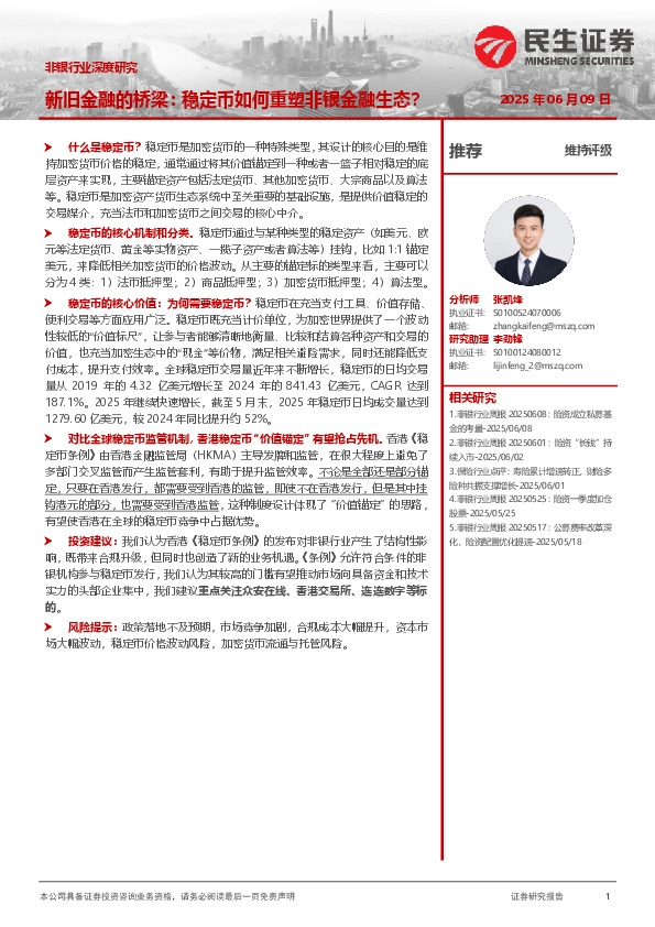 非银行业深度研究：新旧金融的桥梁：稳定币如何重塑非银金融生态？