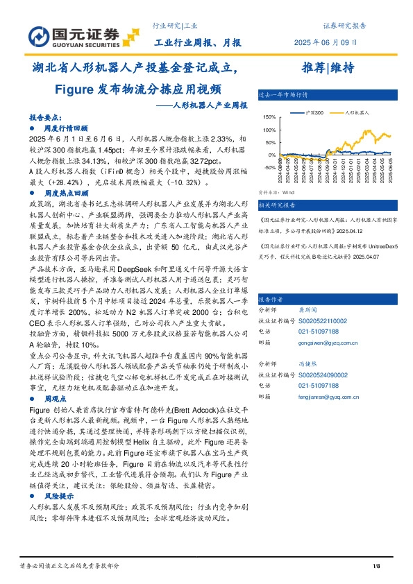 人形机器人产业周报：湖北省人形机器人产投基金登记成立，Figure发布物流分拣应用视频