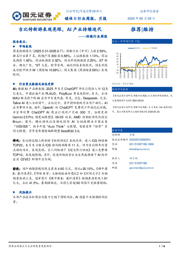 传媒行业周报：吉比特新游表现亮眼，AI产业持续迭代