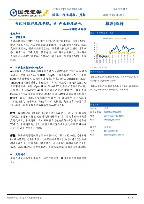 传媒行业周报：吉比特新游表现亮眼，AI产业持续迭代