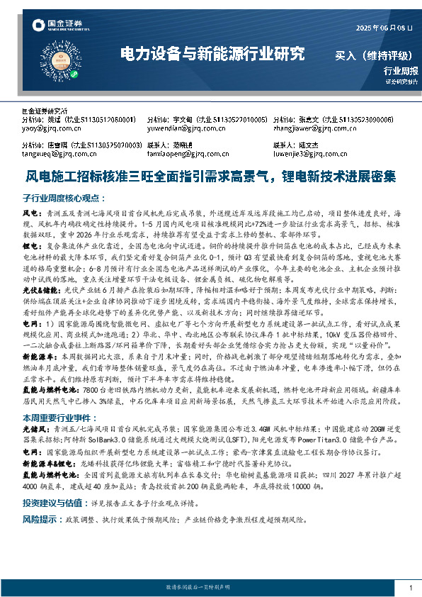 电力设备与新能源行业周报：风电施工招标核准三旺全面指引需求高景气，锂电新技术进展密集