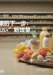 2025饮料健康的下一步：解锁“健康PLUS+”新增量