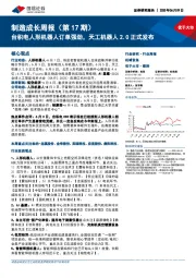 制造成长周报(第17期):台积电人形机器人订单强劲,天工机器人2.0正式发布