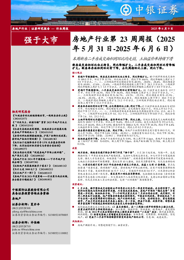 房地产行业第23周周报：本周新房二手房成交面积同环比均走弱，土拍溢价率持续下滑