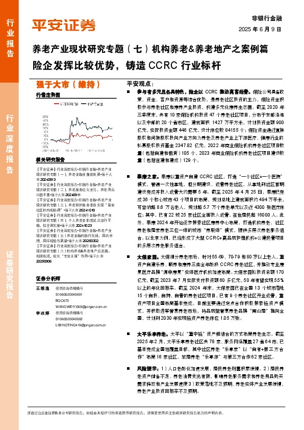 非银行金融：养老产业现状研究专题（七）机构养老&养老地产之案例篇-险企发挥比较优势，铸造CCRC行业标杆