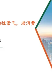 食品饮料行业周报：大众品呈现结构性景气，老消费焕发新活力