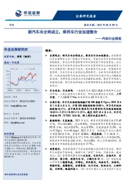 汽车行业周报:新汽车央企将成立,乘用车行业加速整合