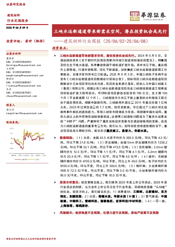 建筑材料行业周报：三峡水运新通道带来新需求空间，潜在投资机会或先行