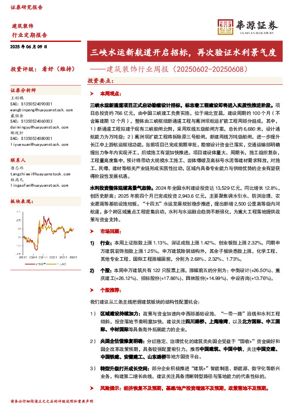 建筑装饰行业周报：三峡水运新航道开启招标，再次验证水利景气度