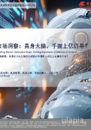 市场洞察：具身大脑，手握上亿订单？
