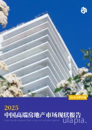 2025中国高端房地产市场现状报告