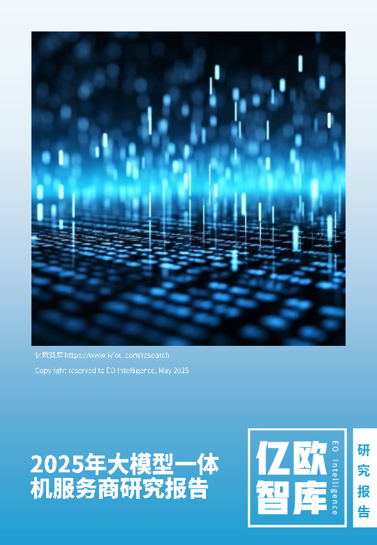 2025年大模型一体机服务商研究报告