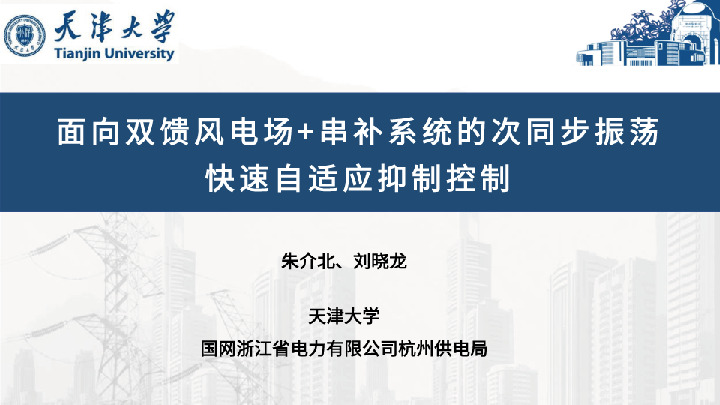 面向双馈风电场+串补系统的次同步振荡快速自适应抑制控制