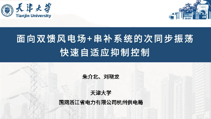 面向双馈风电场+串补系统的次同步振荡快速自适应抑制控制