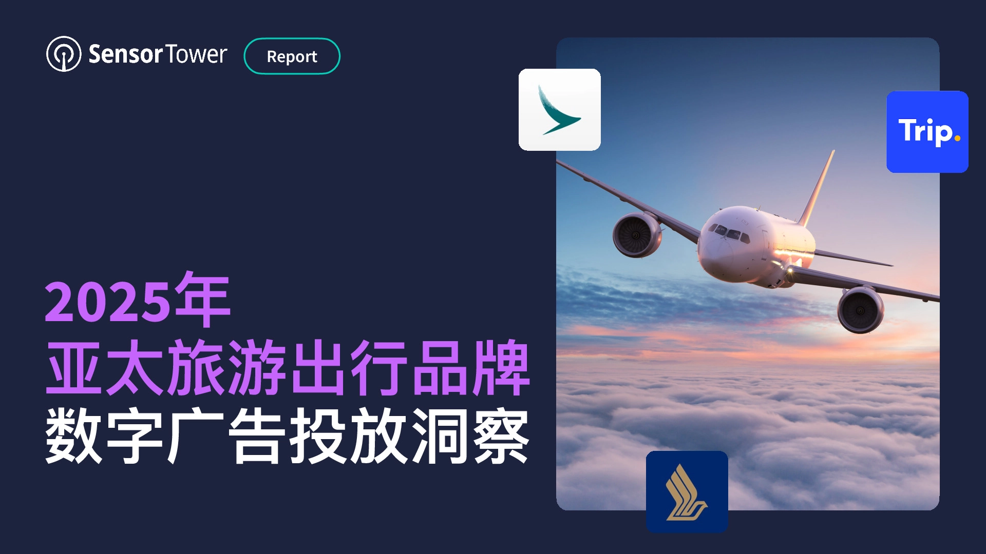 2025年亚太旅游出行品牌数字广告投放洞察