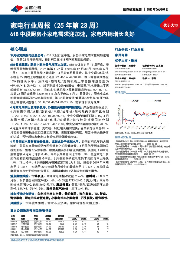 家电行业周报（25年第23周）：618中段厨房小家电需求迎加速，家电内销增长良好