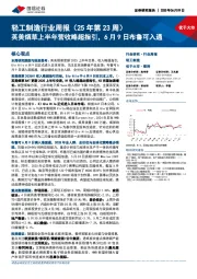 轻工制造行业周报(25年第23周):英美烟草上半年营收略超指引,6月9日布鲁可入通