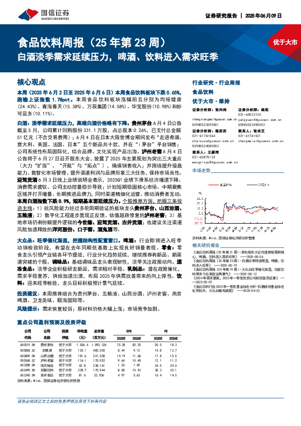食品饮料行业周报（25年第23周）：白酒淡季需求延续压力，啤酒、饮料进入需求旺季