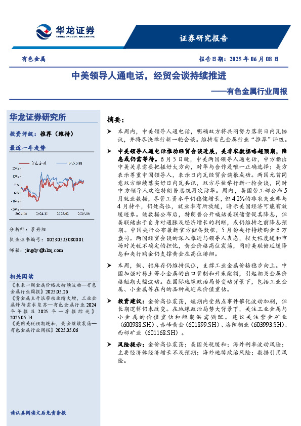 有色金属行业周报：中美领导人通电话，经贸会谈持续推进