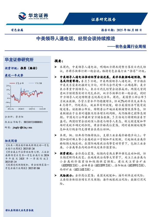 有色金属行业周报：中美领导人通电话，经贸会谈持续推进