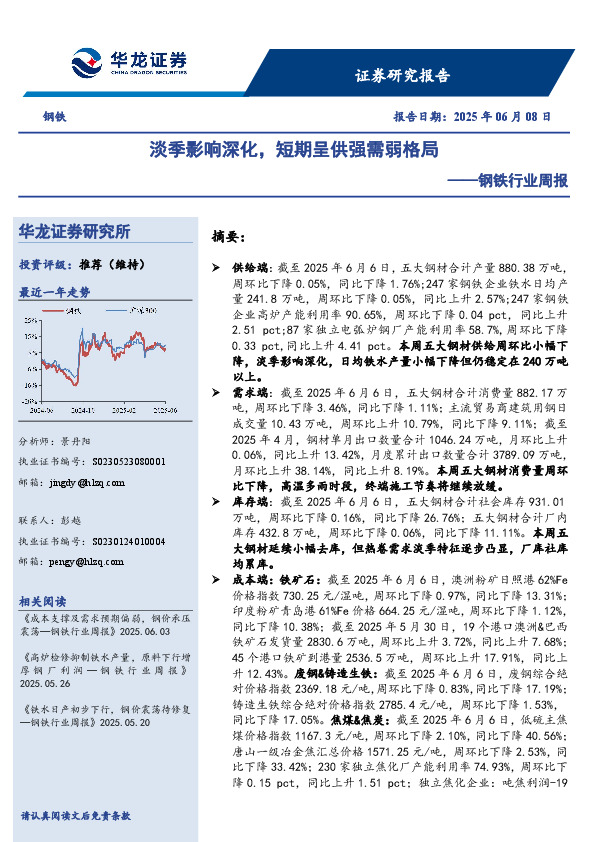 钢铁行业周报：淡季影响深化，短期呈供强需弱格局