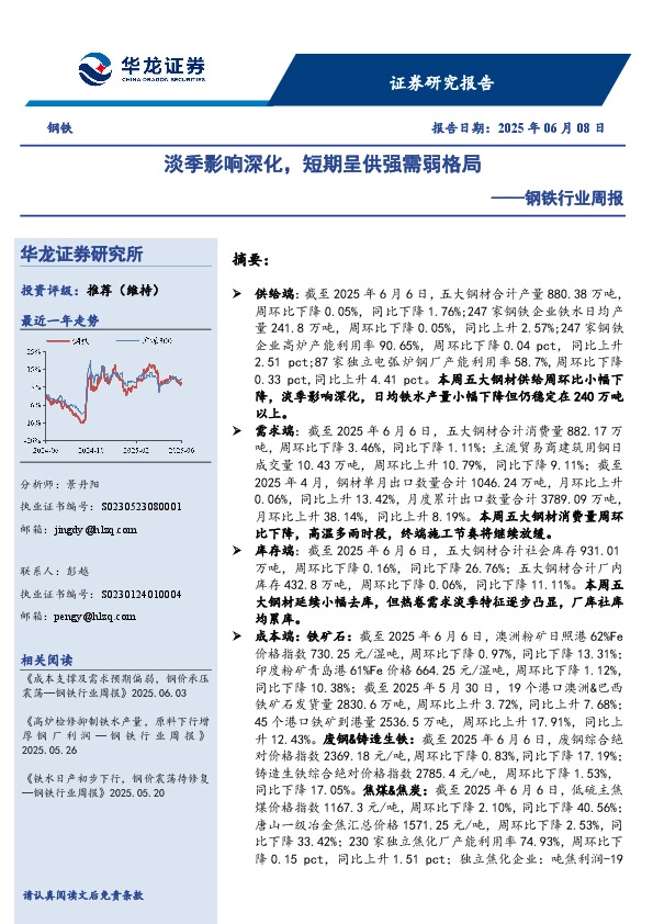 钢铁行业周报：淡季影响深化，短期呈供强需弱格局