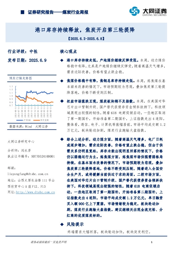 煤炭行业周报：港口库存持续释放，焦炭开启第三轮提降