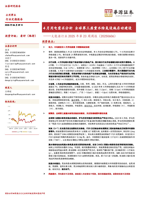 大能源行业2025年第23周周报（20250606）：4月用电需求分析全球第三座重水除氚设施启动建设