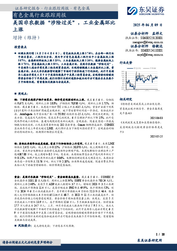 有色金属行业跟踪周报：美国非农数据“涉险过关”，工业金属环比上涨