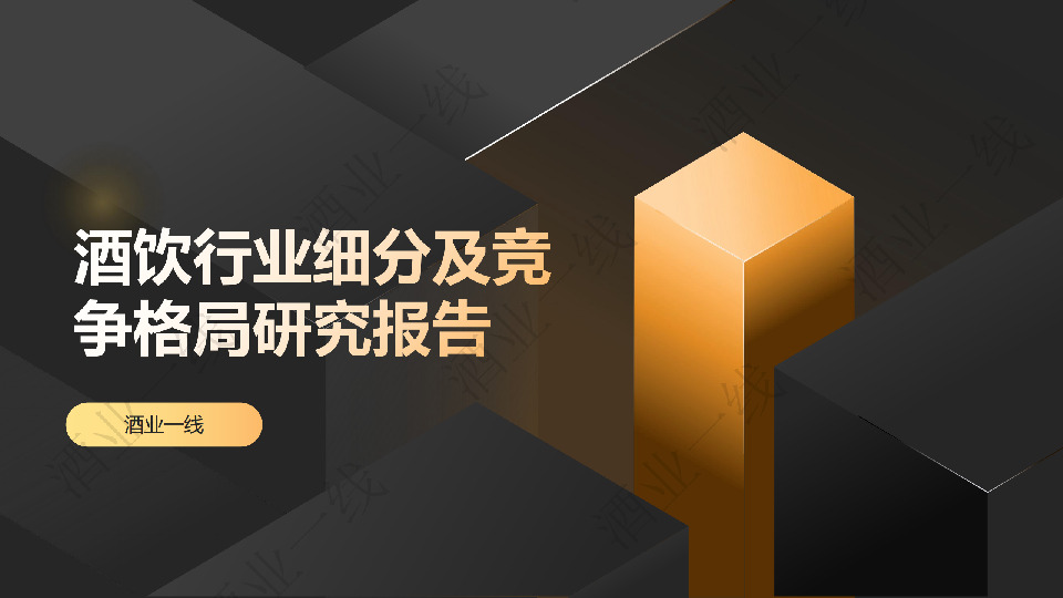 酒饮行业细分及竞争格局研究报告