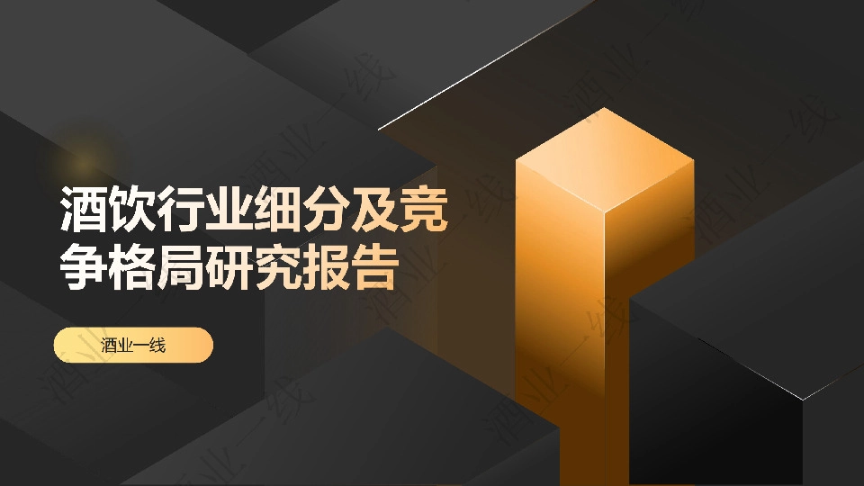 酒饮行业细分及竞争格局研究报告