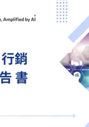 2025 AI行销趋势报告书