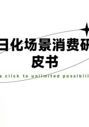 家清日化场景消费研究白皮书