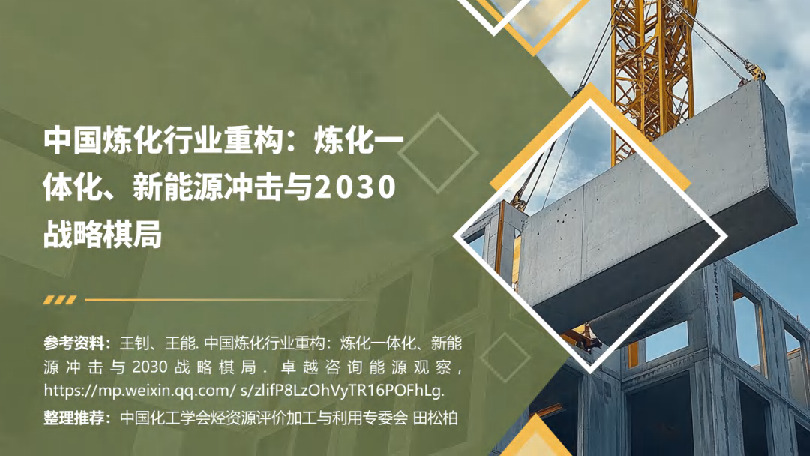 中国炼化行业重构：炼化一体化、新能源冲击与2030战略棋局
