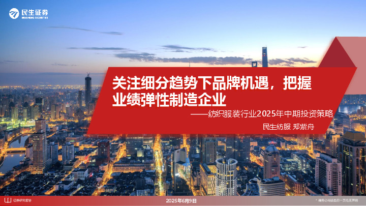 纺织服装行业2025年中期投资策略：关注细分趋势下品牌机遇，把握业绩弹性制造企业