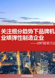 纺织服装行业2025年中期投资策略：关注细分趋势下品牌机遇，把握业绩弹性制造企业