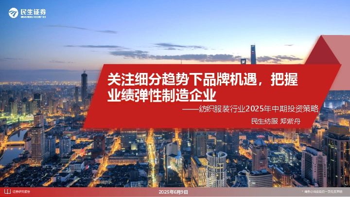 纺织服装行业2025年中期投资策略：关注细分趋势下品牌机遇，把握业绩弹性制造企业