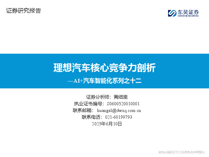 AI+汽车智能化系列之十二：理想汽车核心竞争力剖析