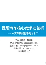 AI+汽车智能化系列之十二：理想汽车核心竞争力剖析