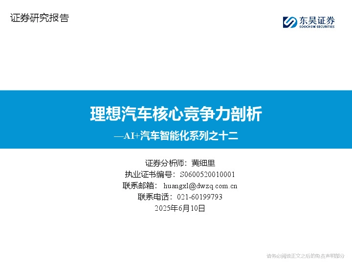 AI+汽车智能化系列之十二：理想汽车核心竞争力剖析