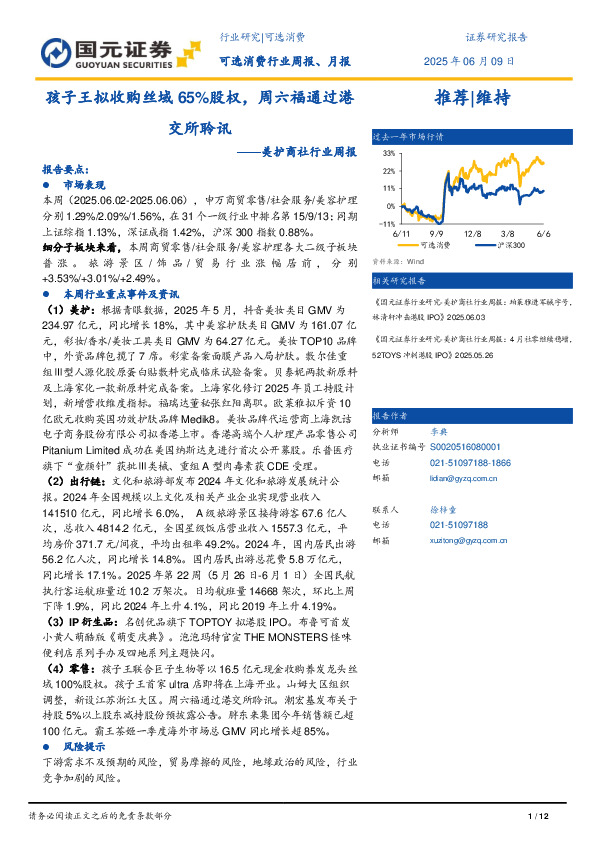 美护商社行业周报：孩子王拟收购丝域65%股权，周六福通过港交所聆讯