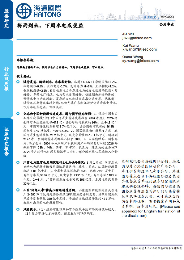 公用事业行业双周报：梅雨到来，下周水电或受益