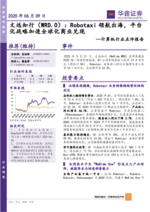 计算机行业点评报告：文远知行：Robotaxi领航出海，平台化战略加速全球化商业兑现