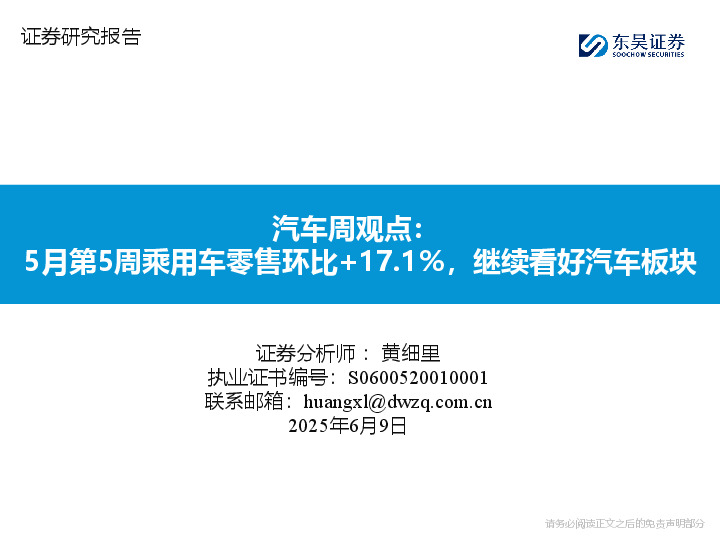 汽车行业周观点：5月第5周乘用车零售环比+17.1%，继续看好汽车板块