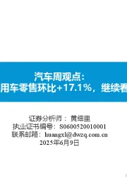 汽车行业周观点：5月第5周乘用车零售环比+17.1%，继续看好汽车板块