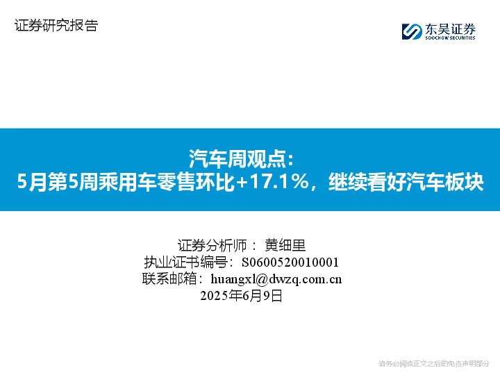 汽车行业周观点：5月第5周乘用车零售环比+17.1%，继续看好汽车板块