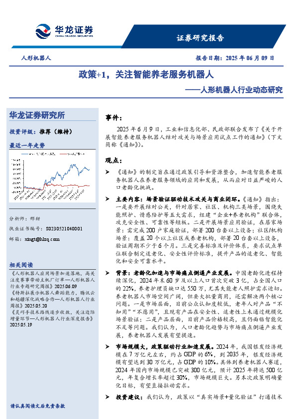 人形机器人行业动态研究：政策+1，关注智能养老服务机器人