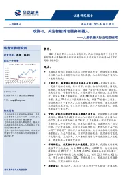 人形机器人行业动态研究:政策+1,关注智能养老服务机器人
