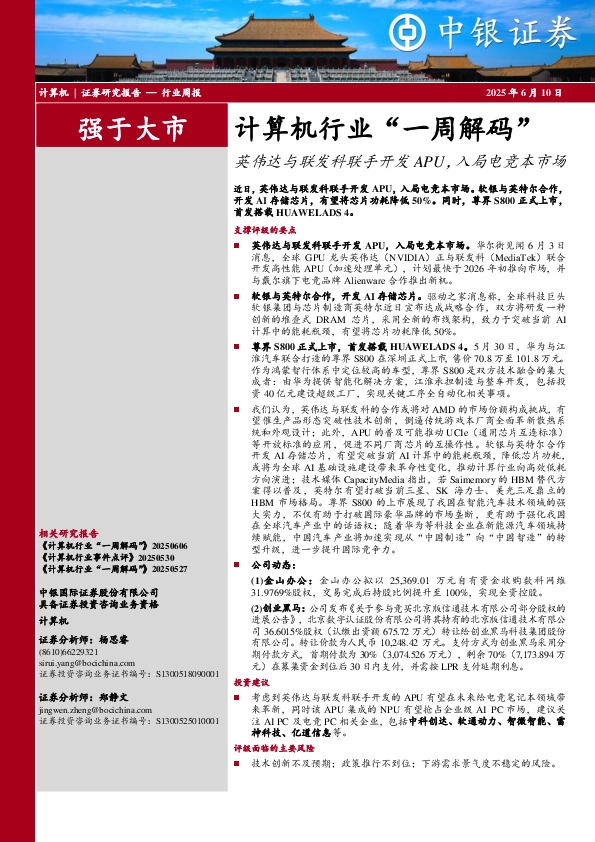 计算机行业周报：计算机行业“一周解码”英伟达与联发科联手开发APU，入局电竞本市场