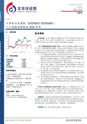 计算机行业周报:人工智能趋势报告2025发布